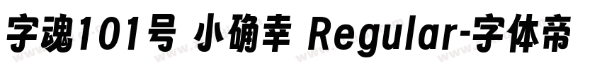 字魂101号 小确幸 Regular字体转换